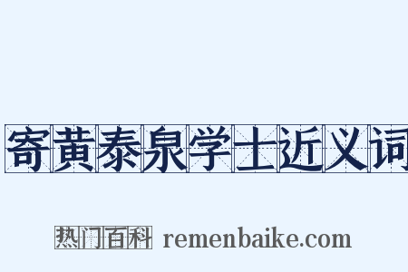 寄黄泰泉学士近义词是什么意思的图片